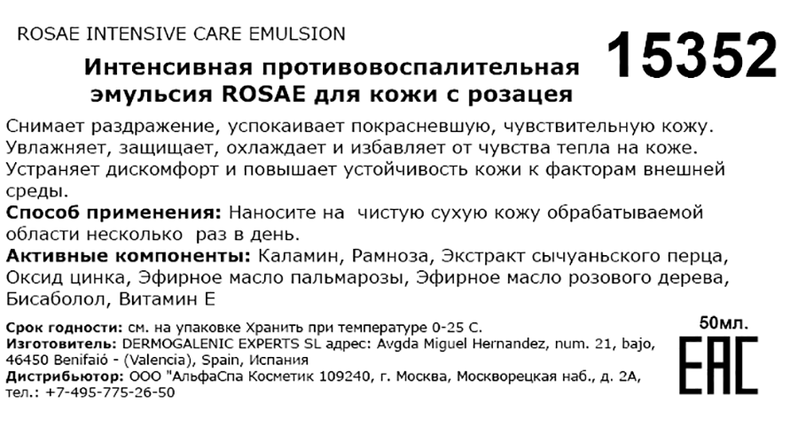 Эмульсия интенсивная противовоспалительная для кожи с розацея / Rosae intensive care emulsion 50 мл HD COSMETIC EFFICIENCY купить по оптовым и розничным ценам