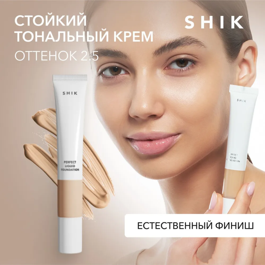 Крем тональный для лица, 2.5 / Perfect liquid foundation 20 мл SHIK купить по оптовым и розничным ценам