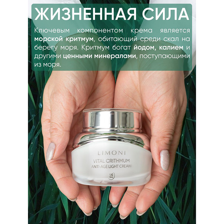 Крем антивозрастной лёгкий для лица с критмумом / Vital Crithmum Anti-age Light Cream 50 мл LIMONI купить по оптовым и розничным ценам