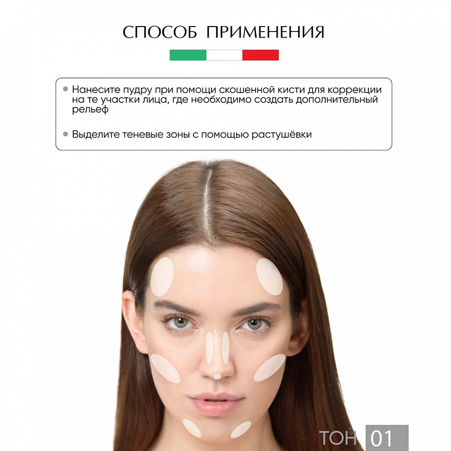 Пудра скульптурирующая для лица № 01 / Face Sculpt Powder 3,5 г LIMONI купить по оптовым и розничным ценам