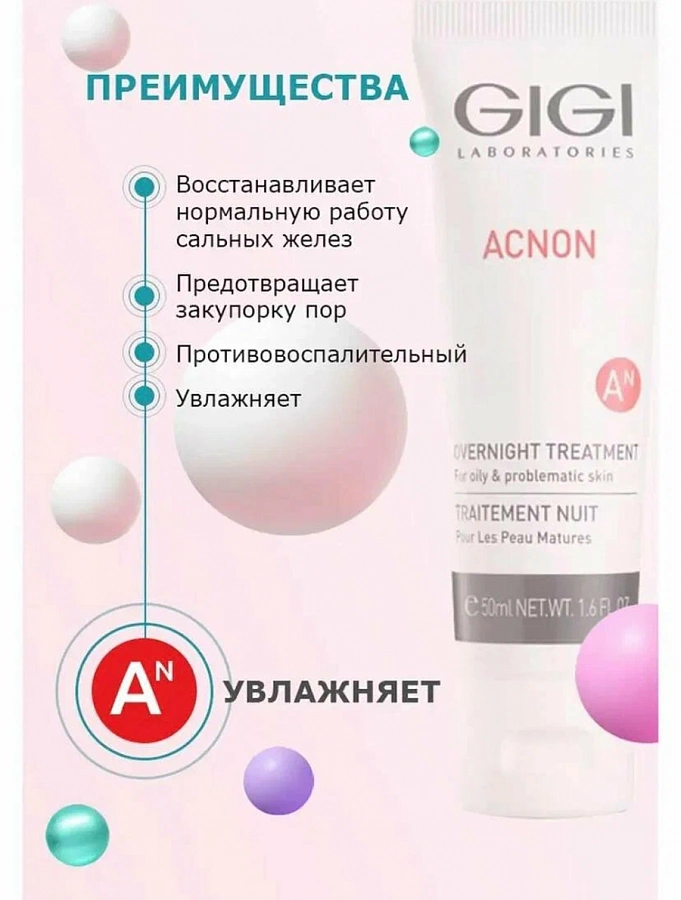 Крем ночной для лица / ACNON Overnight treatment 50 мл GIGI купить по оптовым и розничным ценам