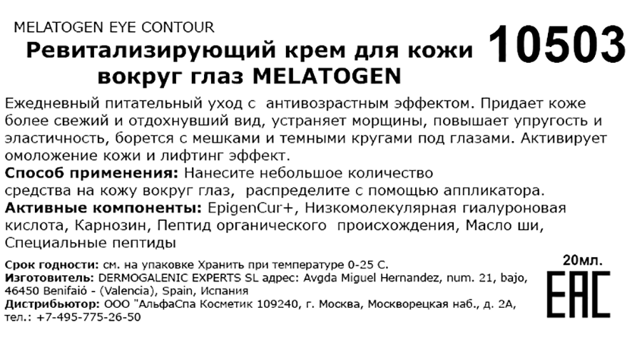 Крем ревитализирующий для кожи вокруг глаз / Melatogen eye contour 20 мл HD COSMETIC EFFICIENCY купить по оптовым и розничным ценам