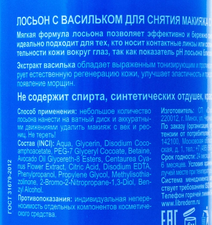 Лосьон для снятия макияжа с глаз с васильком / HERBAL 200 мл LIBREDERM купить по оптовым и розничным ценам