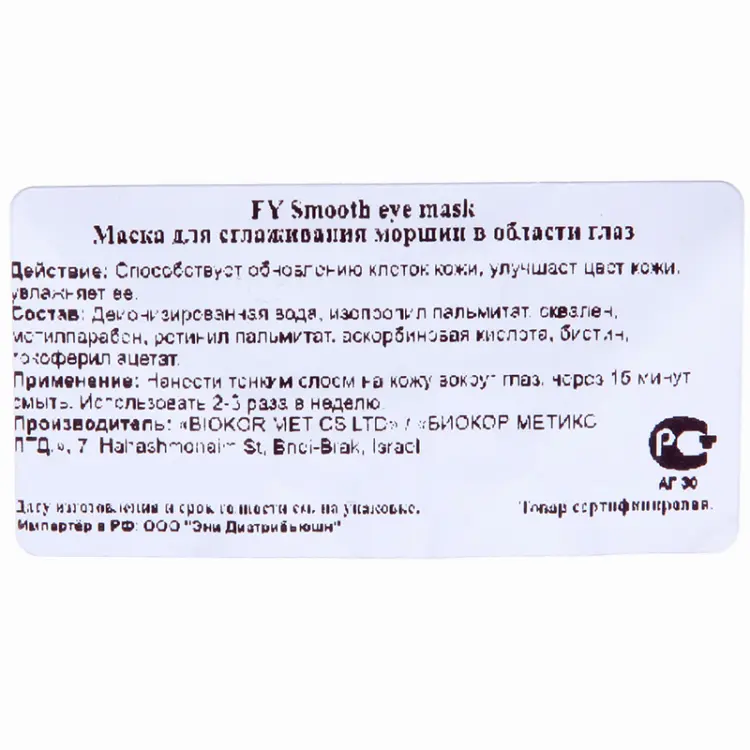 Маска для сглаживания морщин в области глаз / Smooth Eye Mask Forever Young 50 мл CHRISTINA купить по оптовым и розничным ценам