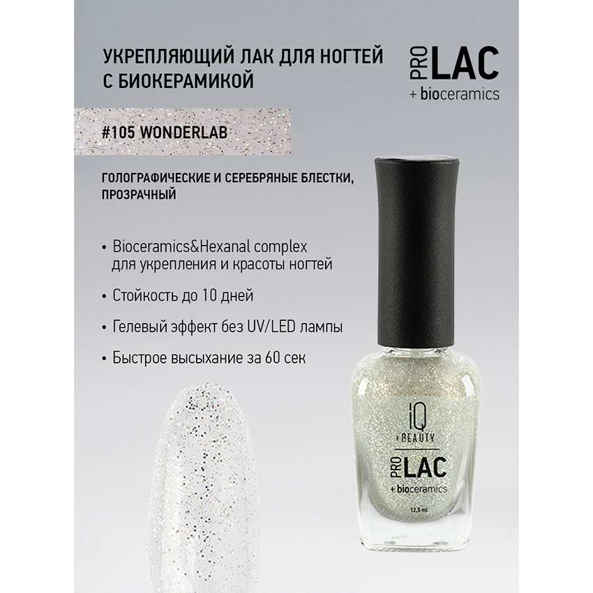 105 лак для ногтей укрепляющий с биокерамикой / Nail Polish PROLAC+bioceramics 12,5 мл IQ BEAUTY купить по оптовым и розничным ценам