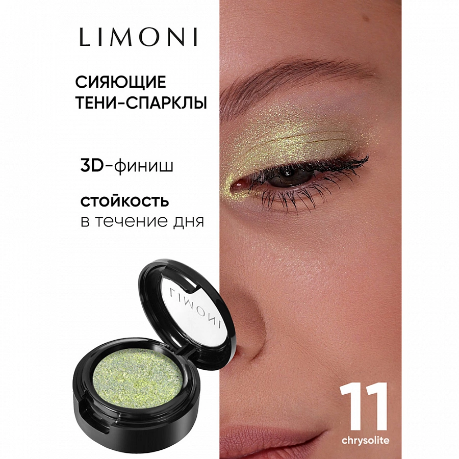 Тени для век 011 / Eye Shadow Prism 2 гр LIMONI купить по оптовым и розничным ценам