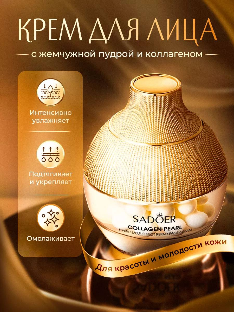 Крем с коллагеном и жемчужной пудрой