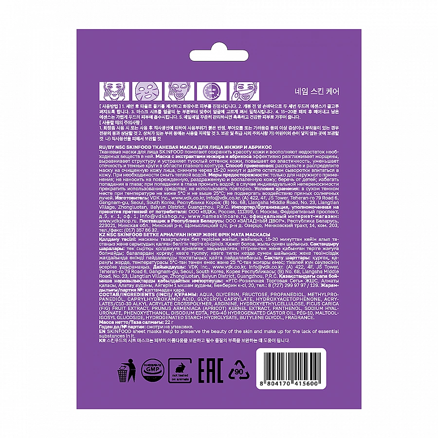 Маска тканевая для лица инжир и абрикос / Skinfood NSC 22 гр NAME SKIN CARE купить по оптовым и розничным ценам
