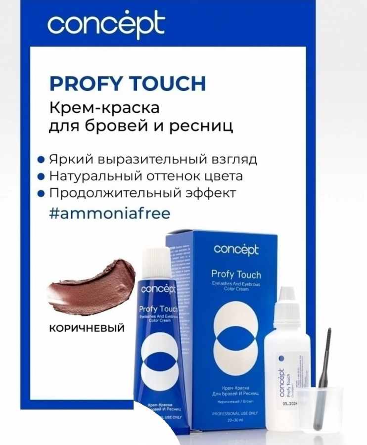 Крем-краска для бровей и ресниц, коричневый / PROFY TOUCH 30 мл + 20 мл CONCEPT купить по оптовым и розничным ценам