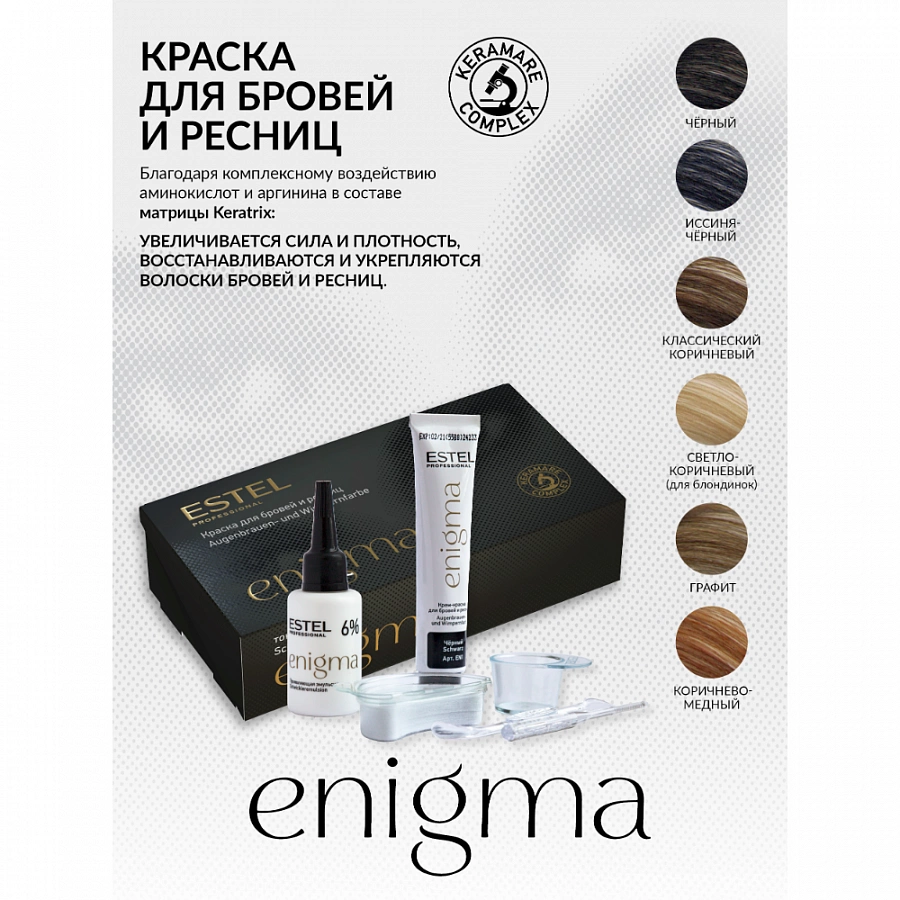 Краска для бровей и ресниц, классический коричневый / Enigma ESTEL PROFESSIONAL купить по оптовым и розничным ценам