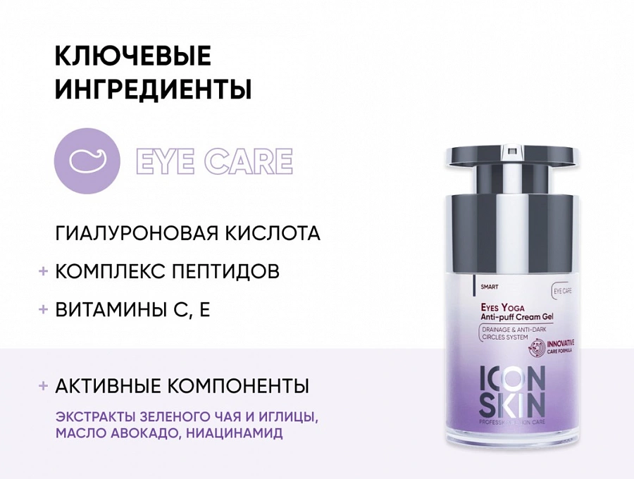 Крем-гель от отеков Йога для глаз / Smart Eyes Yoga Anti Puff Cream Gel 15 мл ICON SKIN купить по оптовым и розничным ценам