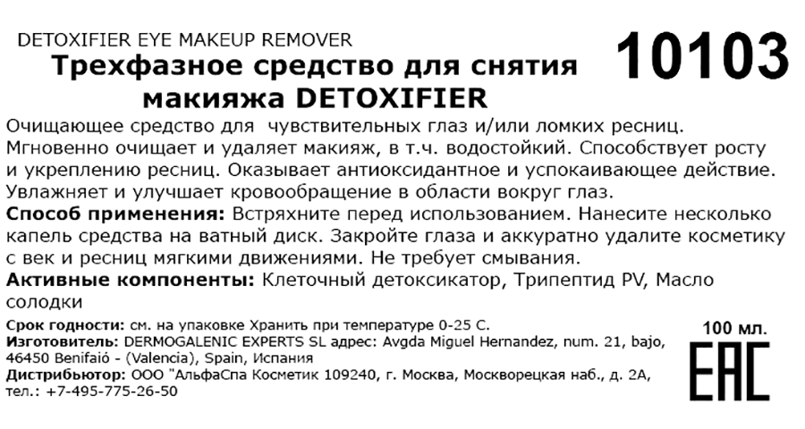 Средство трехфазное для снятия макияжа / Detoxifier eye makeup remover 100 мл HD COSMETIC EFFICIENCY купить по оптовым и розничным ценам