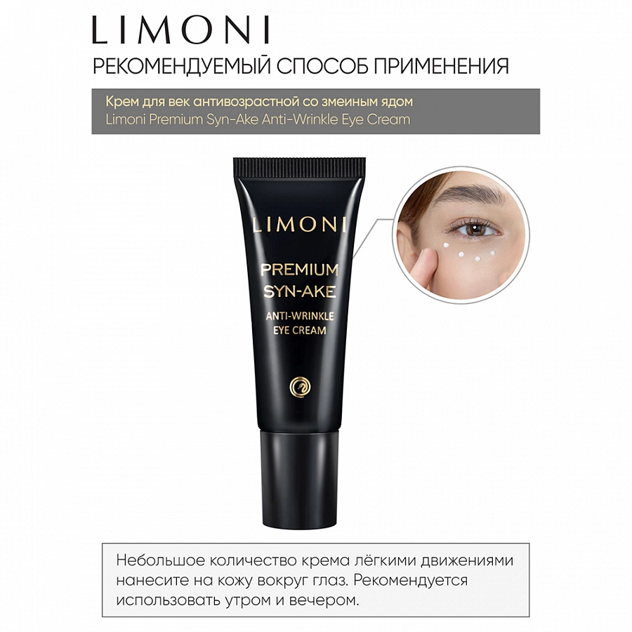 Крем антивозрастной со змеиным ядом для век, туба / Premium Syn-Ake Anti-Wrinkle Eye Cream 25 мл LIMONI купить по оптовым и розничным ценам