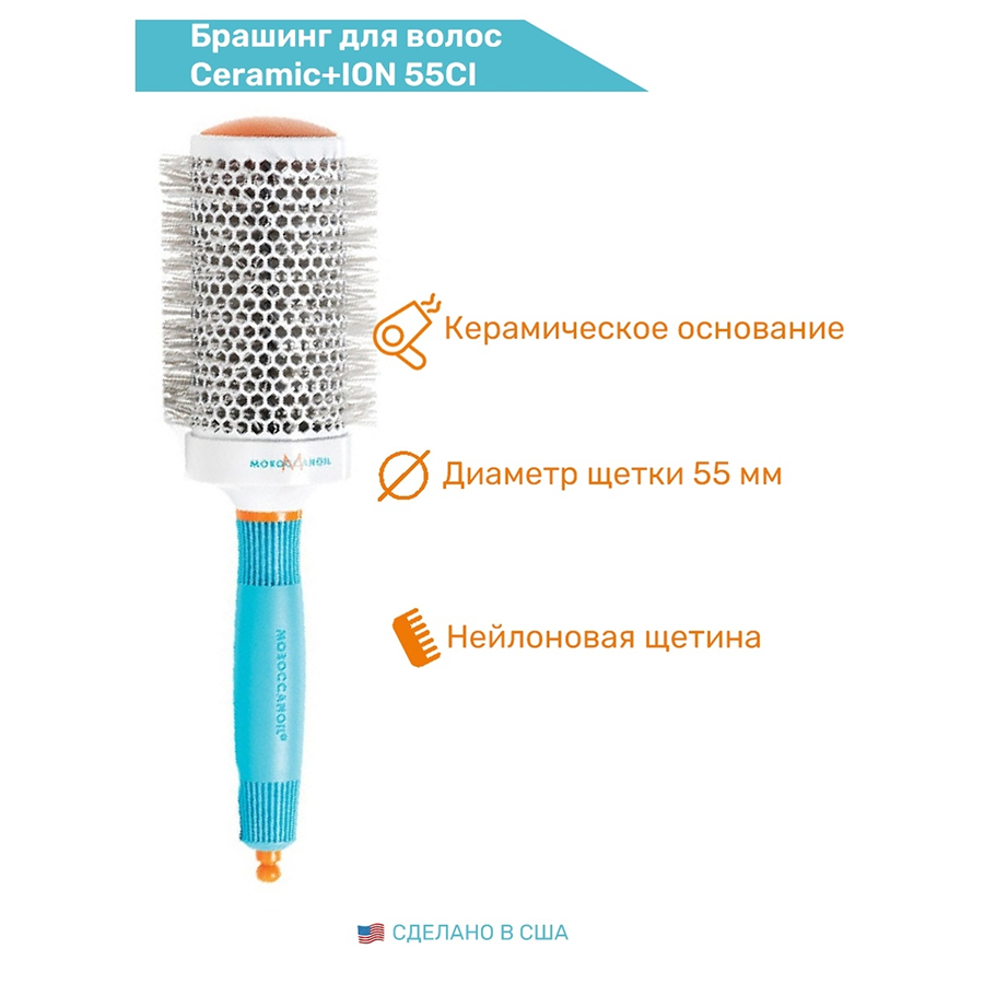 Брашинг / Ceramic + ION 55CI MOROCCANOIL купить по оптовым и розничным ценам