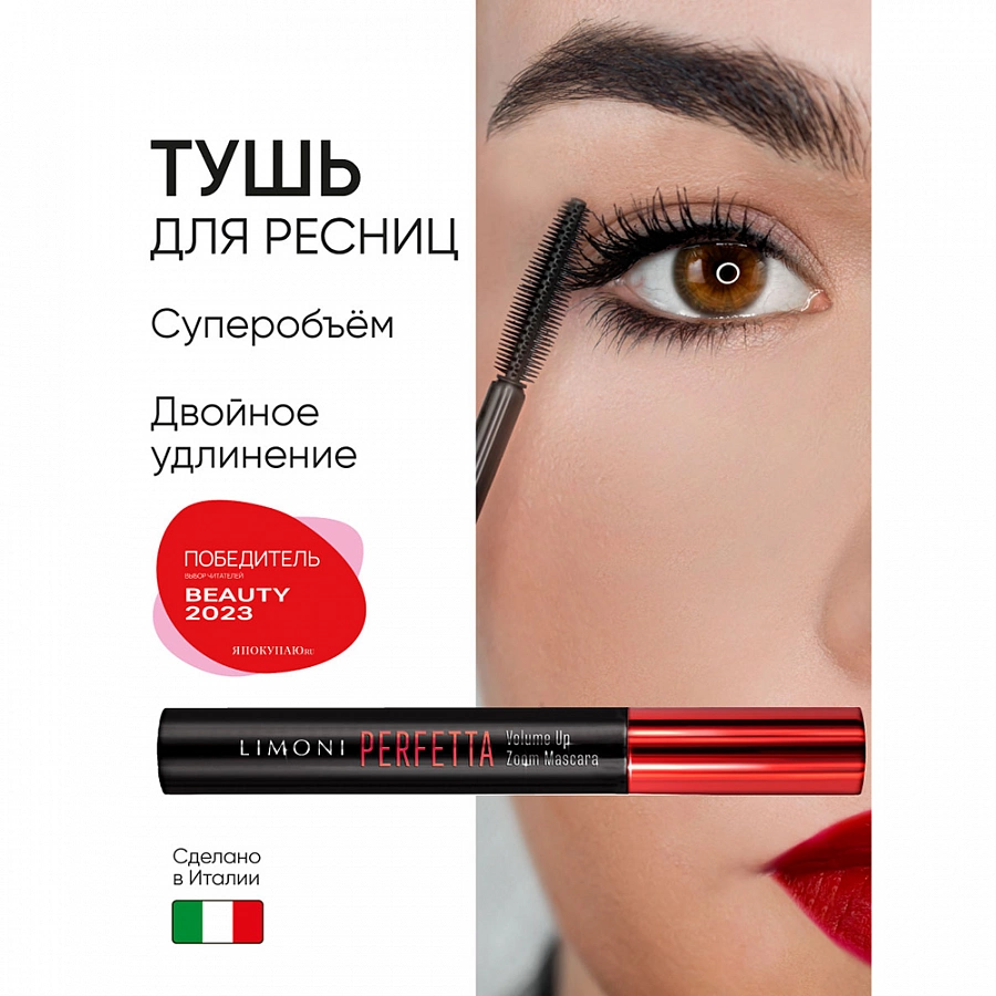 Тушь супер объем и удлинение, тон 01 / Perfetta Volume Up Zoom Mascara black 12 гр LIMONI купить по оптовым и розничным ценам