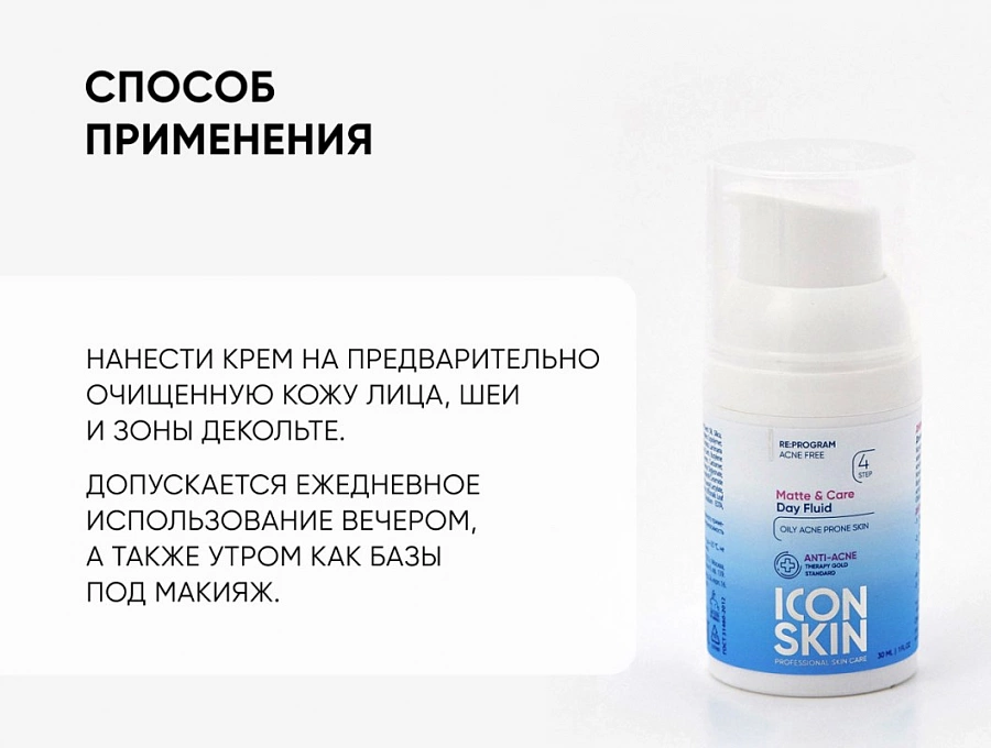 Крем-флюид Матирование и уход для лица / Re: Program Day Mattifying Fluid 30 мл ICON SKIN купить по оптовым и розничным ценам