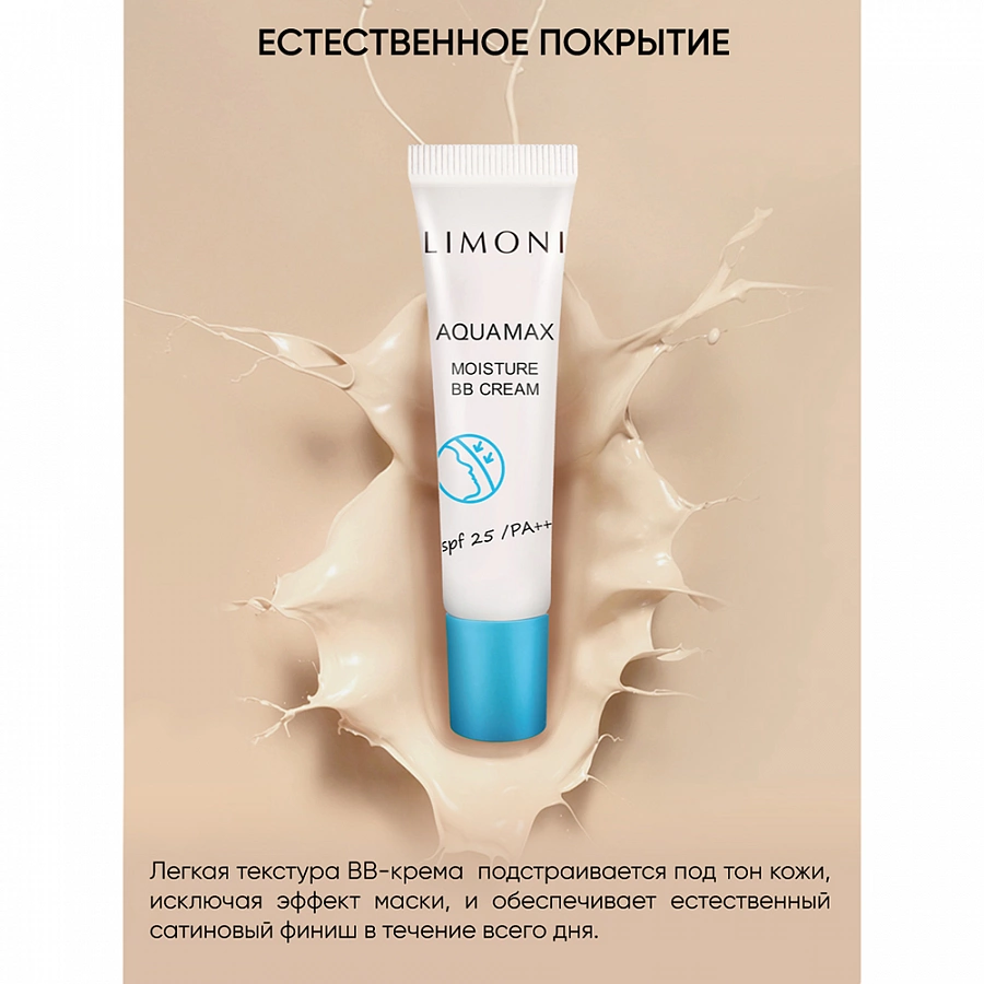 Крем для лица увлажняющий, тон №2 / Aquamax Moisture BB Cream 15 мл LIMONI купить по оптовым и розничным ценам