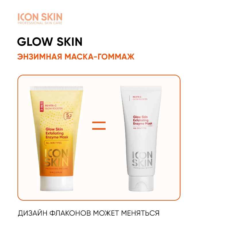 Маска-гоммаж очищающая энзимная / GLOW SKIN Exfoliating Enzyme Mask 75 мл ICON SKIN купить по оптовым и розничным ценам