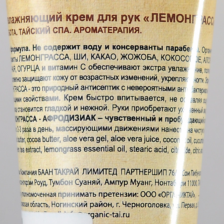 Крем экстраувлажняющий для рук Лемонграсс 60 мл ORGANIC TAI купить по оптовым и розничным ценам