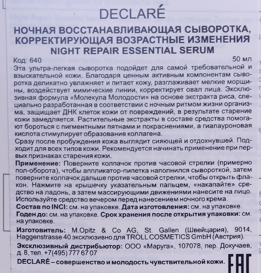 Сыворотка восстанавливающая ночная / Night Repair Essential Serum 50 мл DECLARE купить по оптовым и розничным ценам