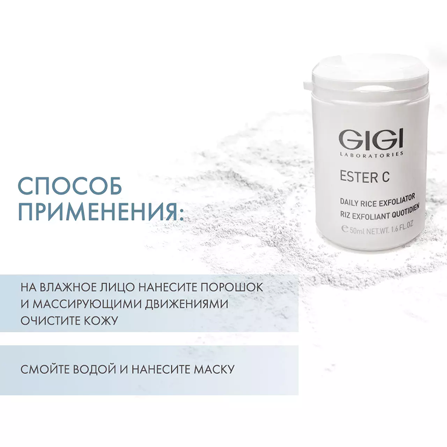 Эксфолиант для очищения и микрошлифовки кожи / ESTER C Daily RICE Exfoliator 50 мл GIGI купить по оптовым и розничным ценам