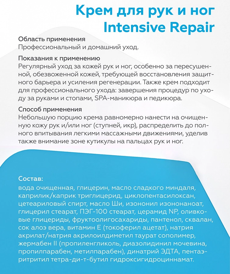 Крем для рук и ног / Body-Care Intensive Repair 240 мл ГЕЛЬТЕК купить по оптовым и розничным ценам