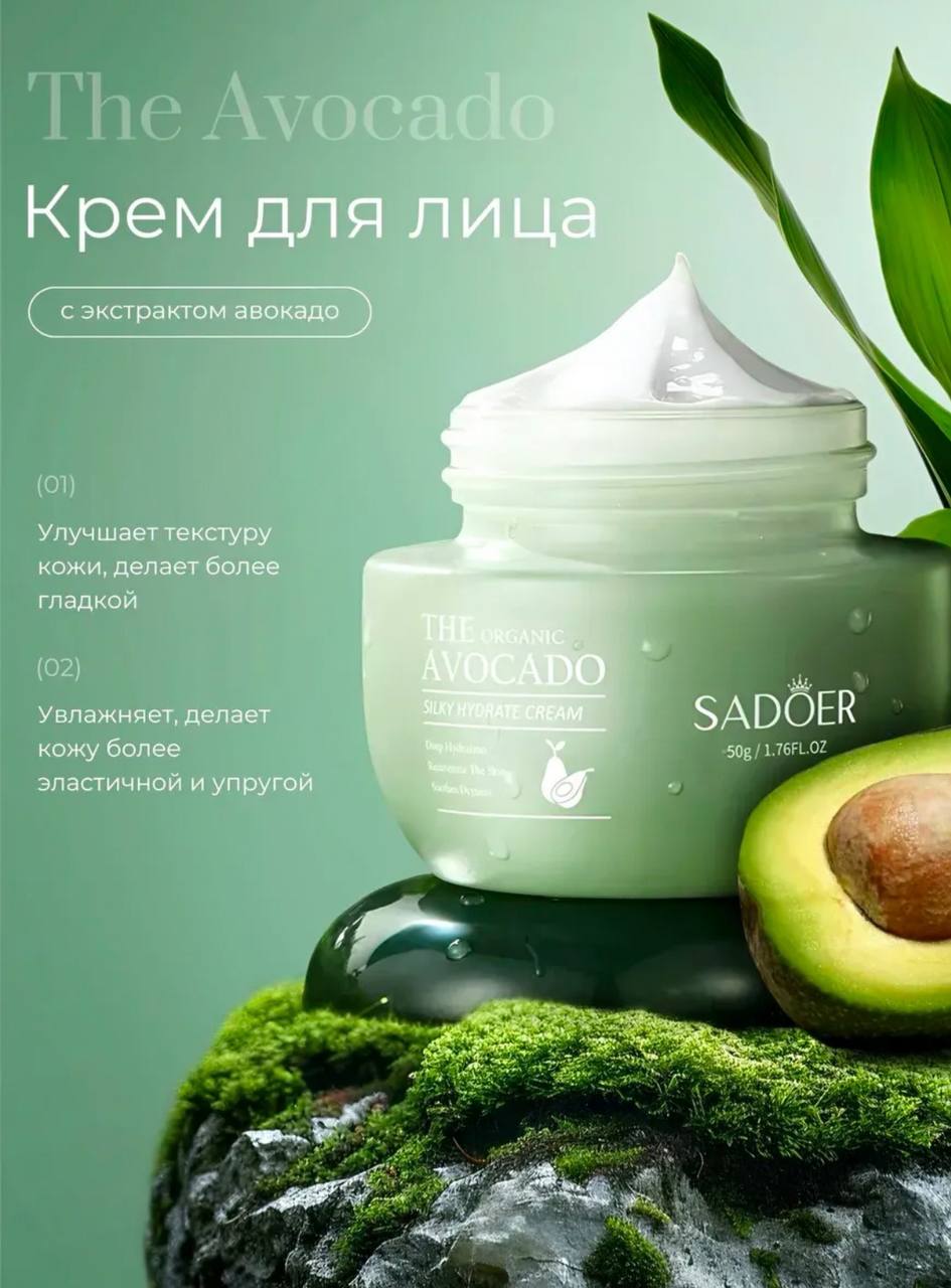Увлажняющий крем для лица с авокадо