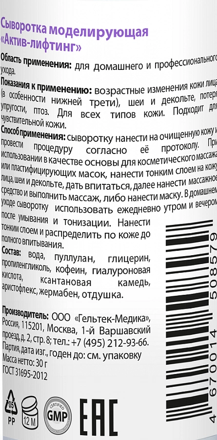 Сыворотка моделирующая Актив-лифтинг / Intensive 30 г ГЕЛЬТЕК купить по оптовым и розничным ценам