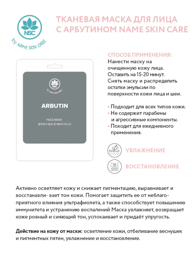 Маска тканевая для лица, арбутин / NAME SKIN CARE 22 гр NAME SKIN CARE купить по оптовым и розничным ценам