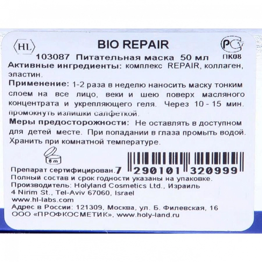 Маска питательная восстанавливающая для лица / Bio Repair Cream Mask 50 мл HOLY LAND купить по оптовым и розничным ценам