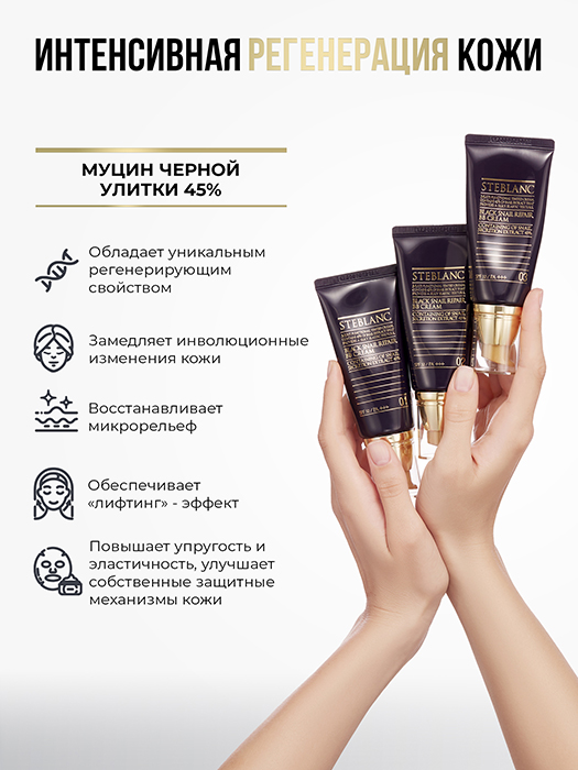 ВВ крем с муцином черной улитки, 01 светлый беж / Black Snail Repair BB Cream 50 мл STEBLANC купить по оптовым и розничным ценам