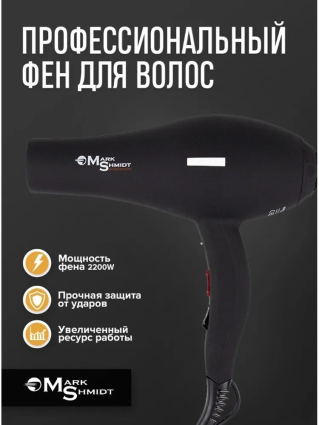 Фен Mark Shmidt 8813 Rubber, ionic, ceramic, 2 насадки 2200W MARK SHMIDT купить по оптовым и розничным ценам