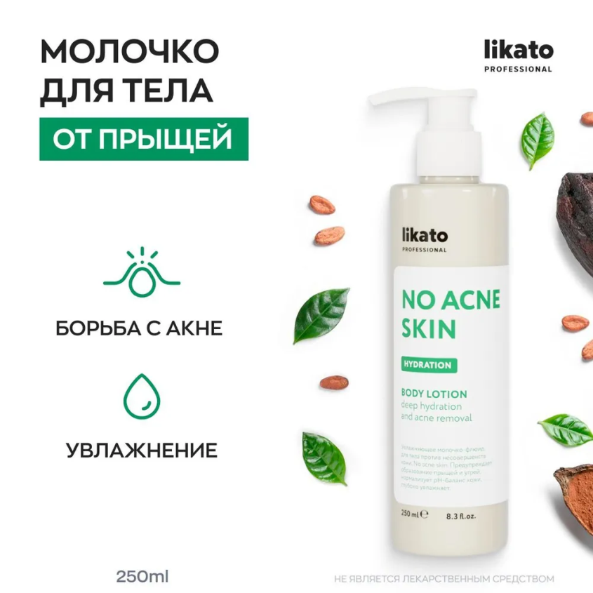 Молочко-флюид увлажняющее для тела против несовершенств кожи / No Acne Skin Likato professional 250 мл LIKATO PROFESSIONAL купить по оптовым и розничным ценам