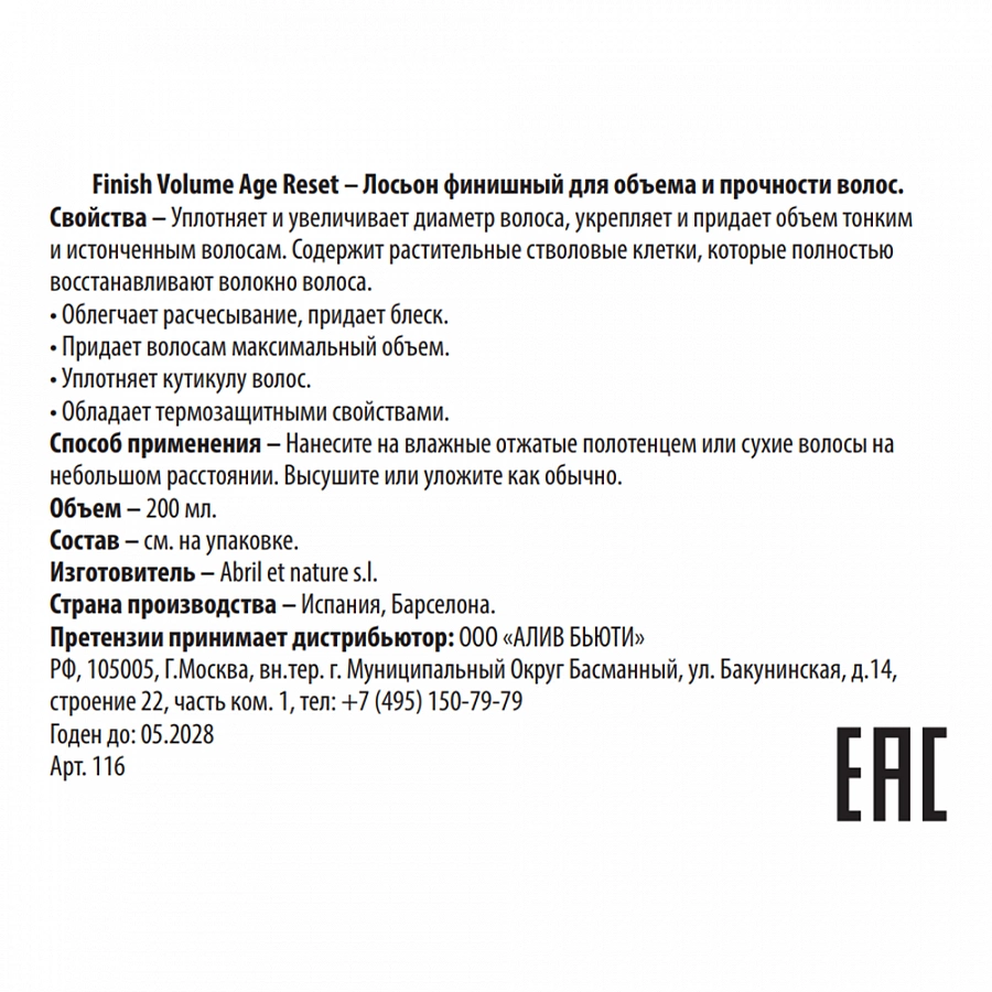 Лосьон финишный для объема и прочности волос / Finish Volume Age Reset 200 мл ABRIL ET NATURE купить по оптовым и розничным ценам