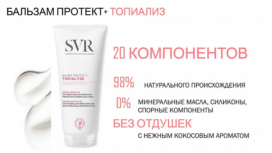 Бальзам Топиализ Протект+ для сухой атопической кожи / Topialyse 200 мл SVR купить по оптовым и розничным ценам