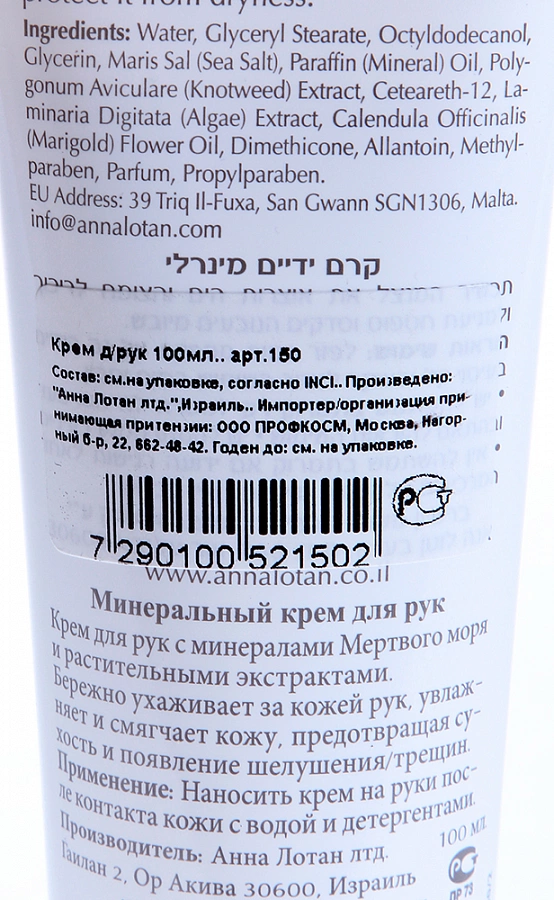 Крем для рук с минералами Мертвого моря / Mineral Hand Cream 100 мл ANNA LOTAN купить по оптовым и розничным ценам