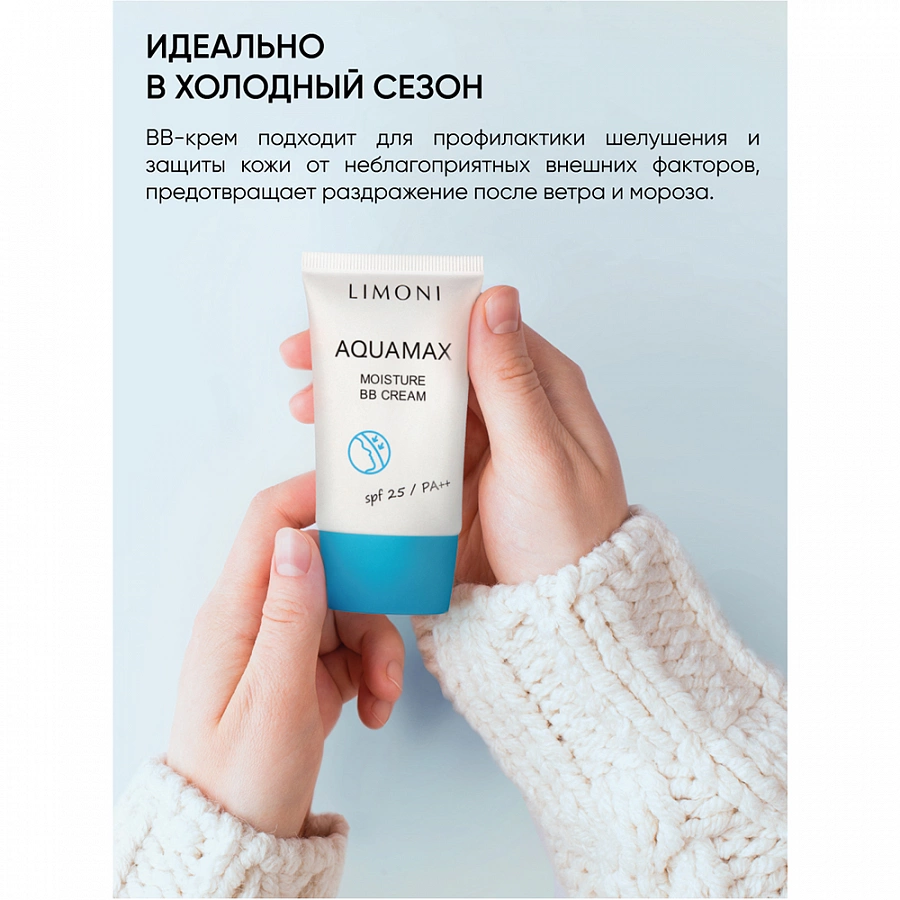 Крем для лица увлажняющий, тон №1 / Aquamax Moisture BB Cream 40 мл LIMONI купить по оптовым и розничным ценам