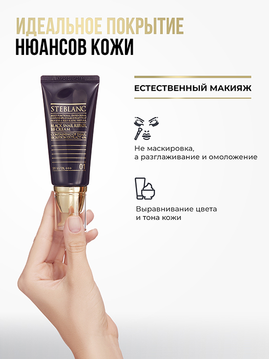 ВВ крем с муцином черной улитки, 01 светлый беж / Black Snail Repair BB Cream 50 мл STEBLANC купить по оптовым и розничным ценам