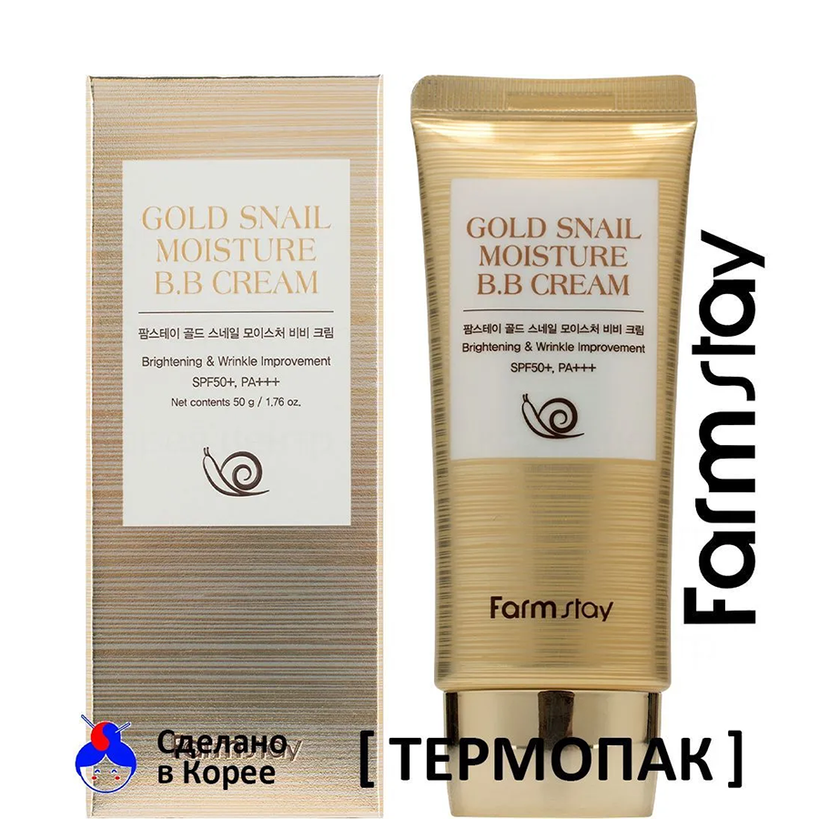 ББ крем для лица SPF50, PA+++ 50G / GOLD SNAIL MOISTURE BB CREAM 50 гр FARMSTAY купить по оптовым и розничным ценам