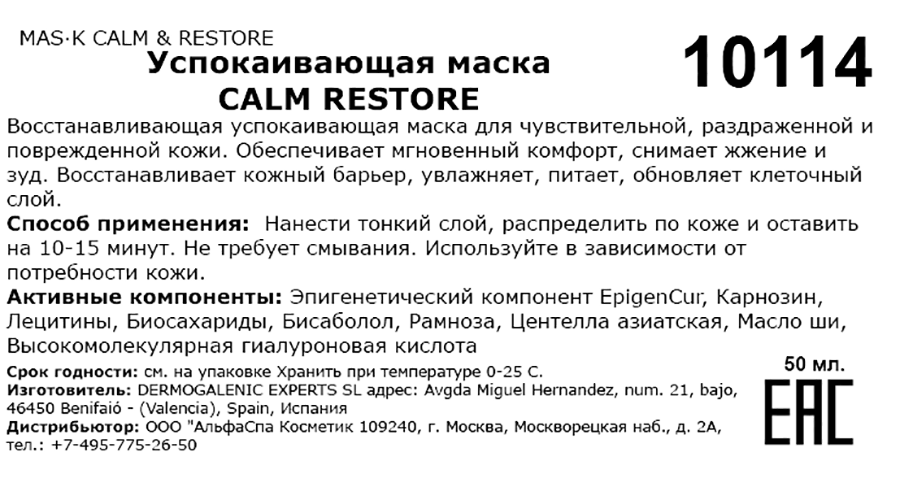 Маска успокаивающая / Mas·k calm & restore 50 мл HD COSMETIC EFFICIENCY купить по оптовым и розничным ценам