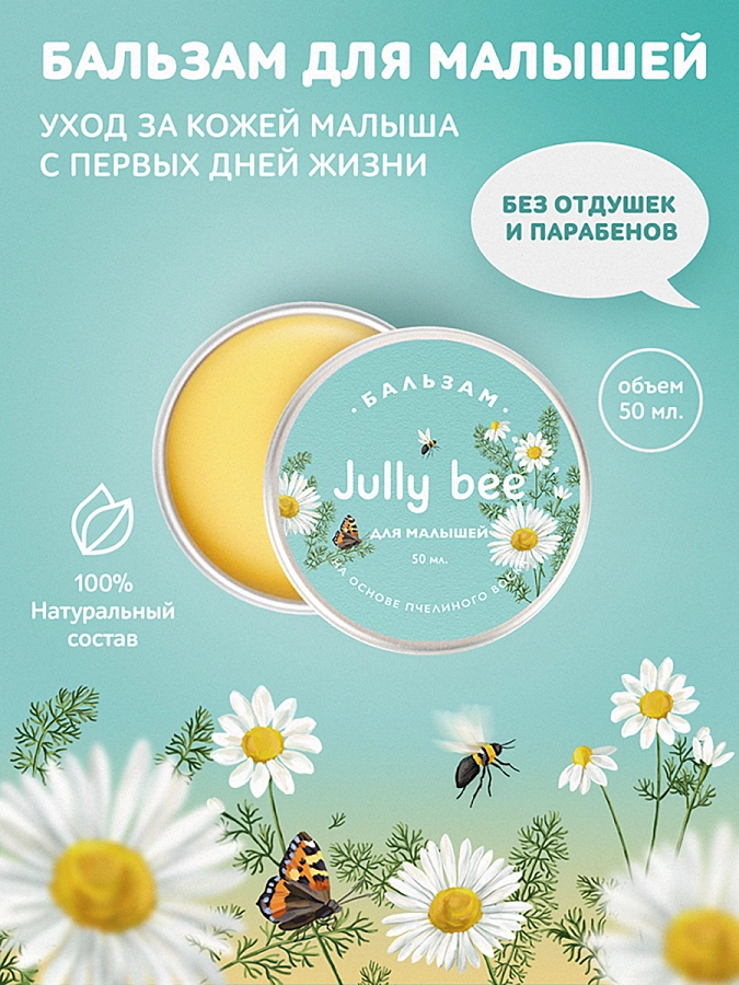 Бальзам для детей / Jully Bee 50 мл JULLY BEE купить по оптовым и розничным ценам