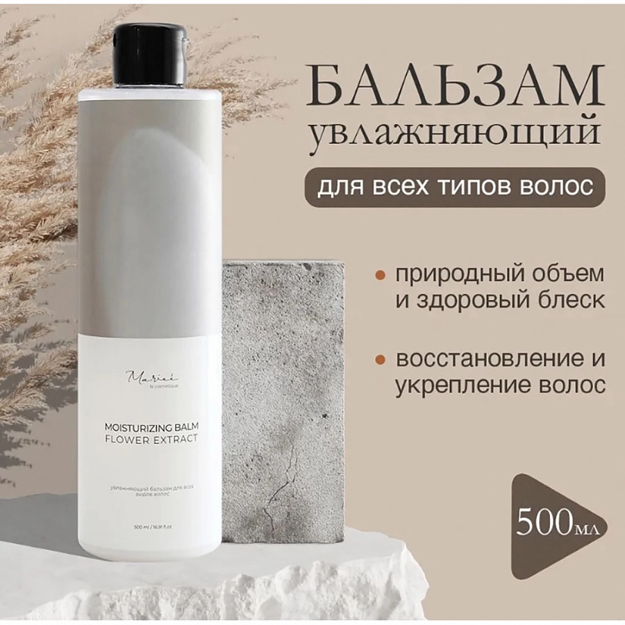 Бальзам увлажняющий для волос / Marieé la cosmétique Global Chemical 500 мл MARIEE LA COSMETIQUE купить по оптовым и розничным ценам