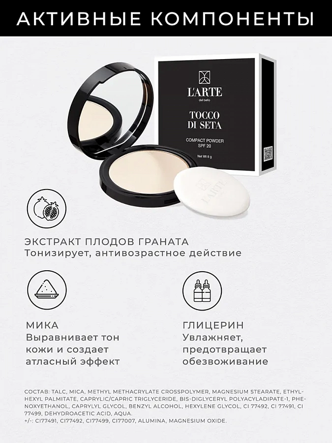 Пудра компактная, тон 08 / TOCCO DI SETA 8 гр LARTE DEL BELLO купить по оптовым и розничным ценам