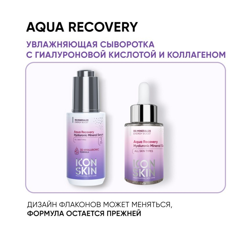 Сыворотка увлажняющая минеральная с гиалуроновой кислотой / Re: Mineralize Aqua Recovery 30 мл ICON SKIN купить по оптовым и розничным ценам