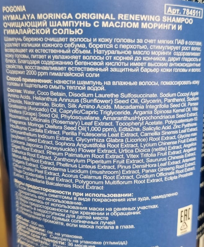 Шампунь очищающий с маслом моринги и гималайской солью / Himalaya Moringa Original Renewing Shampoo 500 мл POGONIA купить по оптовым и розничным ценам