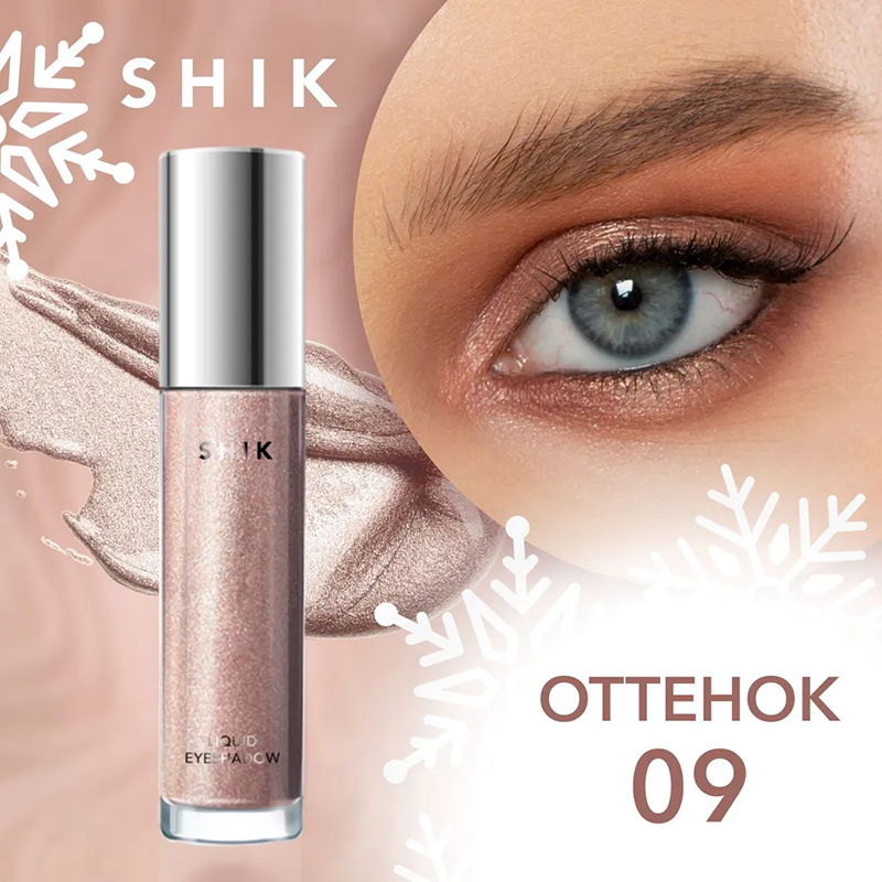 Тени жидкие для век, 09 / Liquid eyeshadow 4 мл SHIK купить по оптовым и розничным ценам