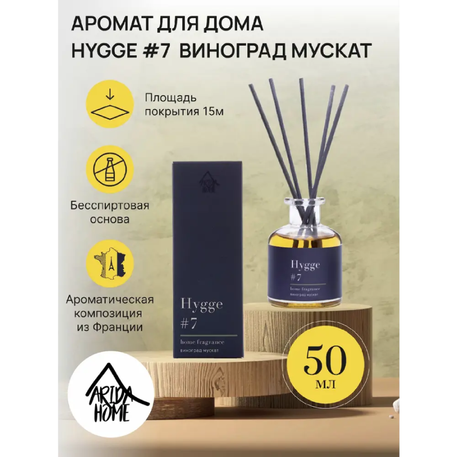 Аромат для дома, №7 виноград мускат / Hygge 50 мл ARIDA HOME купить по оптовым и розничным ценам