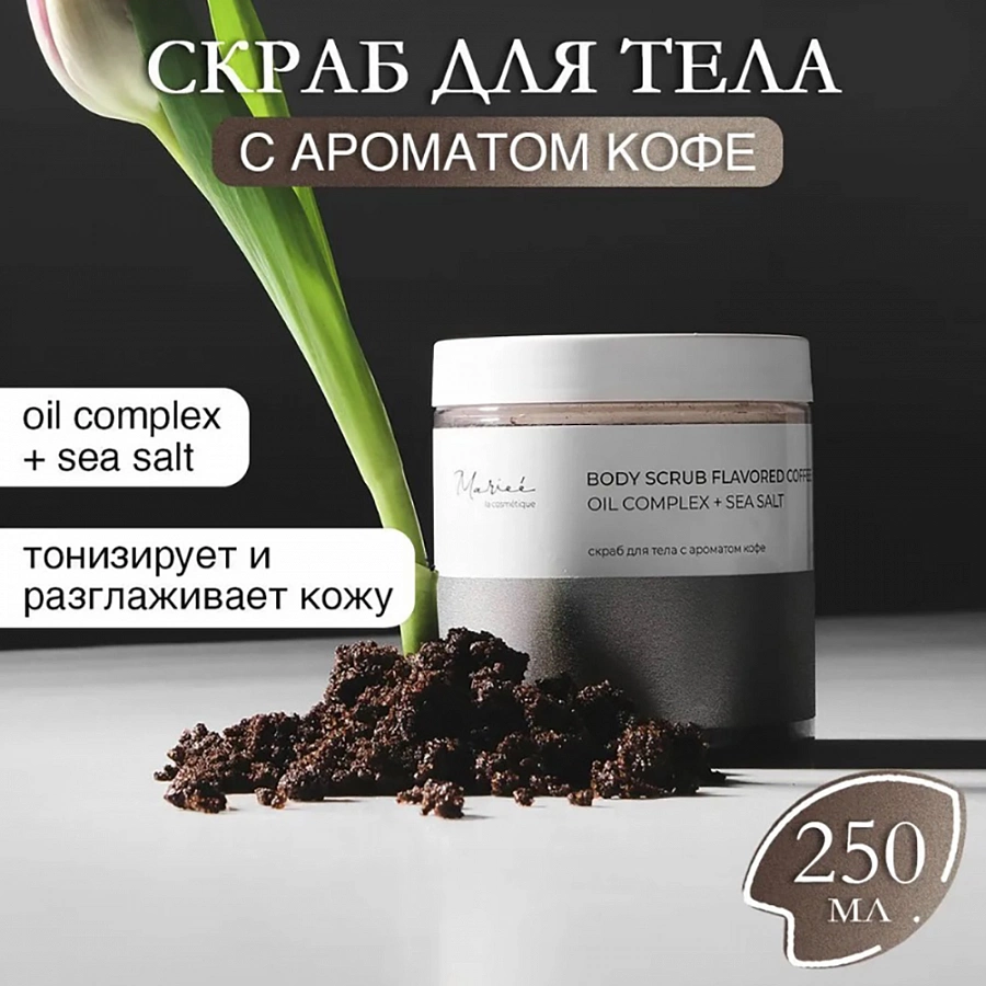 Скраб кофейный / Marieé la cosmétique Global Chemical 250 мл MARIEE LA COSMETIQUE купить по оптовым и розничным ценам