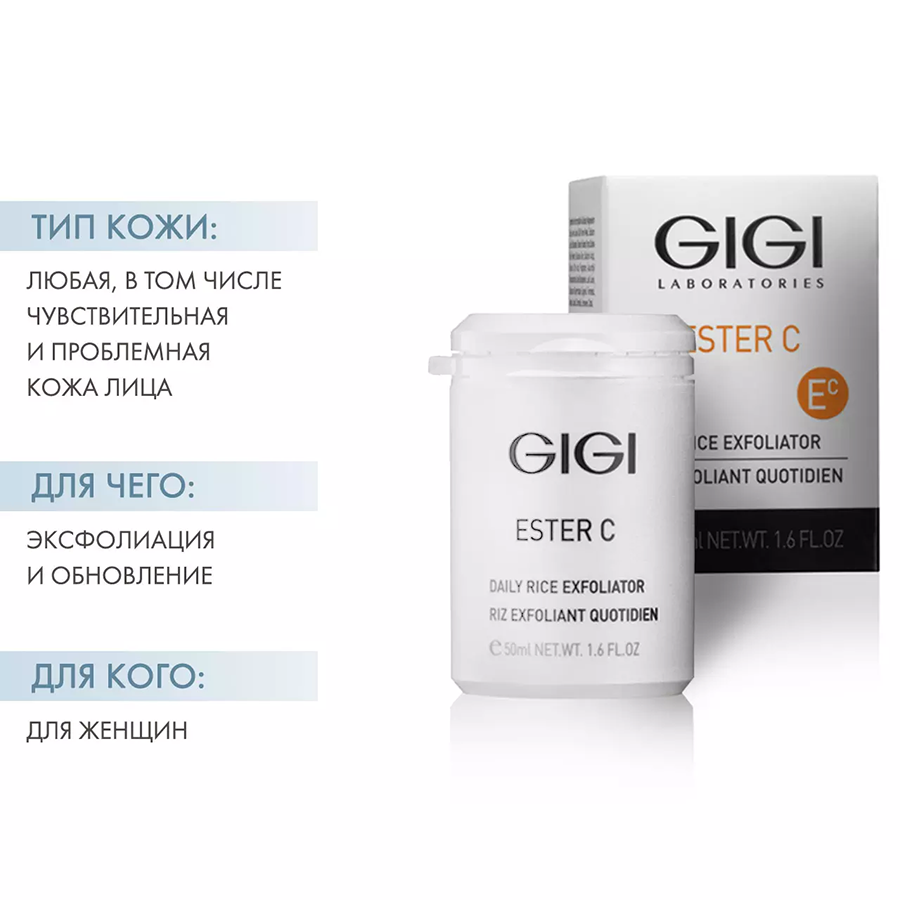 Эксфолиант для очищения и микрошлифовки кожи / ESTER C Daily RICE Exfoliator 50 мл GIGI купить по оптовым и розничным ценам