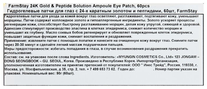 Патчи гидрогелевые с 24-х каратным золотом и пептидами для области вокруг глаз 60 шт FARMSTAY купить по оптовым и розничным ценам